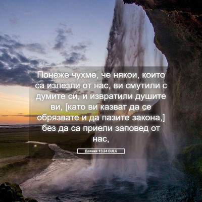 Picture 05 - Деяния 15:24 BULG - Понеже чухме, че някои, - Bible Verse Picture