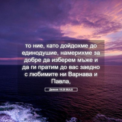 Picture 05 - Деяния 15:25 BULG - то ние, като дойдохме до - Bible Verse Picture