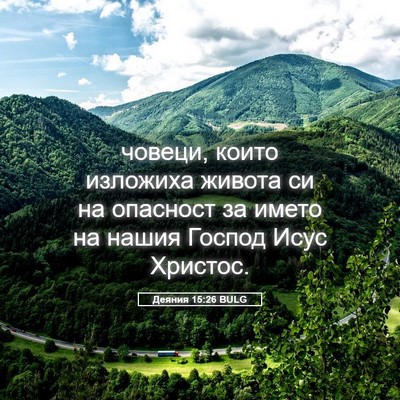 Picture 05 - Деяния 15:26 BULG - човеци, които изложиха - Bible Verse Picture