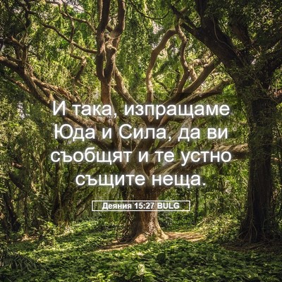 Picture 05 - Деяния 15:27 BULG - И така, изпращаме Юда и - Bible Verse Picture