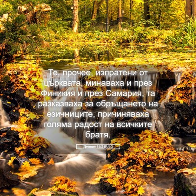 Picture 05 - Деяния 15:3 BULG - Те, прочее, изпратени от - Bible Verse Picture