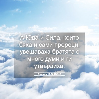 Picture 05 - Деяния 15:32 BULG - А Юда и Сила, които бяха и - Bible Verse Picture