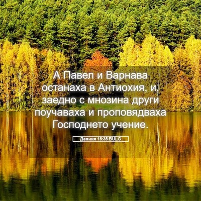 Picture 05 - Деяния 15:35 BULG - А Павел и Варнава останаха - Bible Verse Picture
