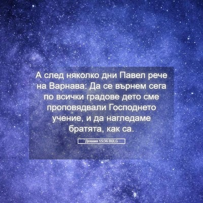 Picture 05 - Деяния 15:36 BULG - А след няколко дни Павел - Bible Verse Picture