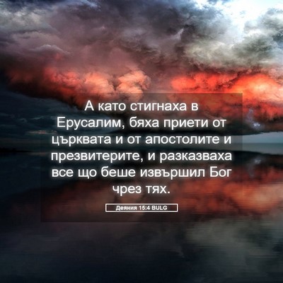 Picture 05 - Деяния 15:4 BULG - А като стигнаха в Ерусалим, - Bible Verse Picture