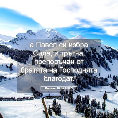Picture 05 - Деяния 15:40 BULG - а Павел си избра Сила, и - Bible Verse Picture