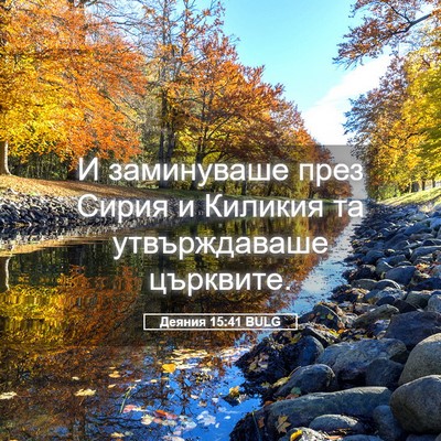 Picture 05 - Деяния 15:41 BULG - И заминуваше през Сирия и - Bible Verse Picture