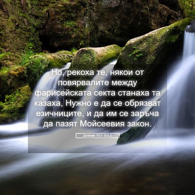 Picture 05 - Деяния 15:5 BULG - Но, рекоха те, някои от - Bible Verse Picture