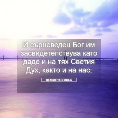Picture 05 - Деяния 15:8 BULG - И сърцеведец Бог им - Bible Verse Picture