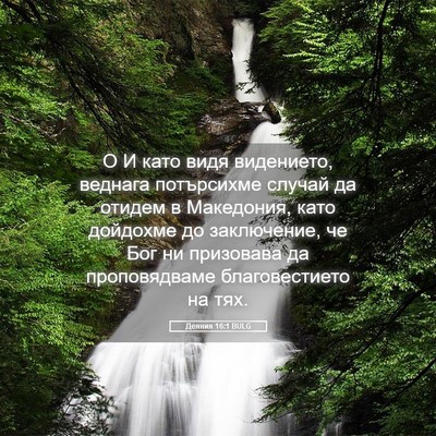 Picture 05 - Деяния 16:1 BULG - О И като видя видението, - Bible Verse Picture