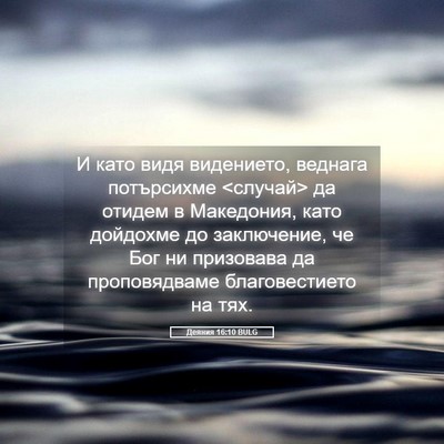 Picture 05 - Деяния 16:10 BULG - И като видя видението, - Bible Verse Picture