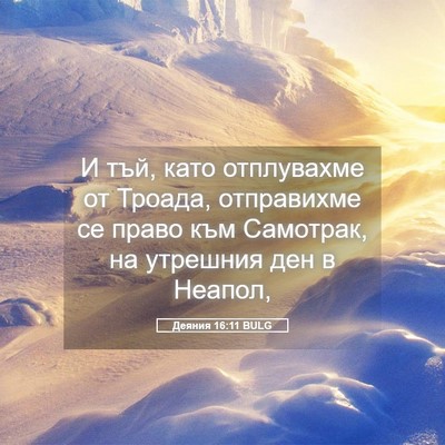 Picture 05 - Деяния 16:11 BULG - И тъй, като отплувахме от - Bible Verse Picture