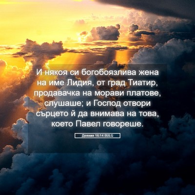 Picture 05 - Деяния 16:14 BULG - И някоя си богобоязлива - Bible Verse Picture