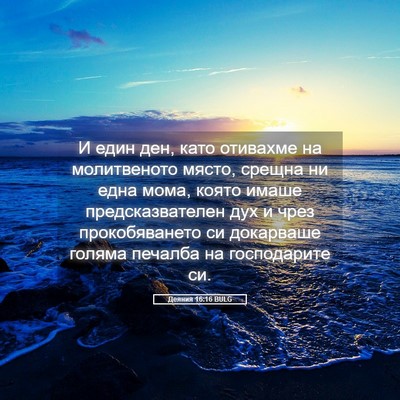 Picture 05 - Деяния 16:16 BULG - И един ден, като отивахме - Bible Verse Picture