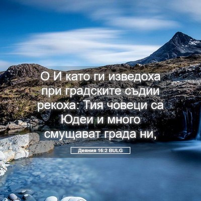 Picture 05 - Деяния 16:2 BULG - О И като ги изведоха при - Bible Verse Picture