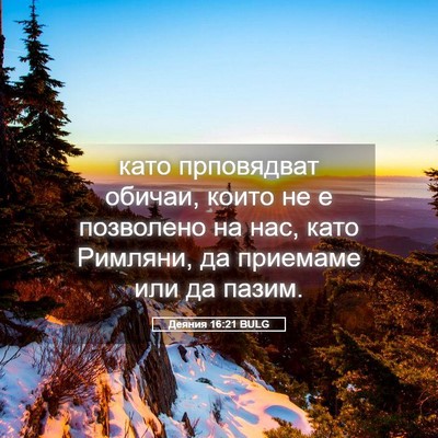 Picture 05 - Деяния 16:21 BULG - като прповядват обичаи, - Bible Verse Picture