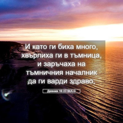 Picture 05 - Деяния 16:23 BULG - И като ги биха много, - Bible Verse Picture