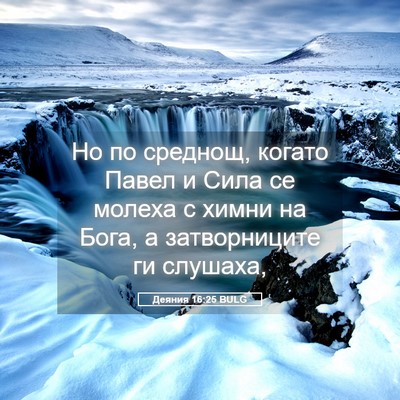 Picture 05 - Деяния 16:25 BULG - Но по среднощ, когато Павел - Bible Verse Picture