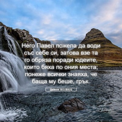 Picture 05 - Деяния 16:3 BULG - Него Павел пожела да води - Bible Verse Picture