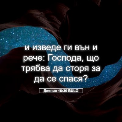 Picture 05 - Деяния 16:30 BULG - и изведе ги вън и рече: - Bible Verse Picture