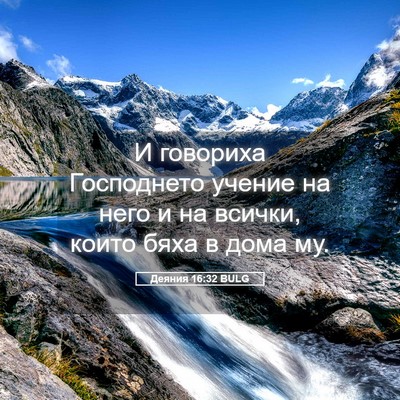 Picture 05 - Деяния 16:32 BULG - И говориха Господнето - Bible Verse Picture