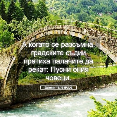 Picture 05 - Деяния 16:35 BULG - А когато се разсъмна, - Bible Verse Picture