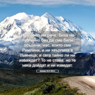 Picture 05 - Деяния 16:37 BULG - Но Павел им рече: Биха ни - Bible Verse Picture