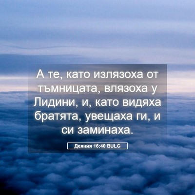 Picture 05 - Деяния 16:40 BULG - А те, като излязоха от - Bible Verse Picture