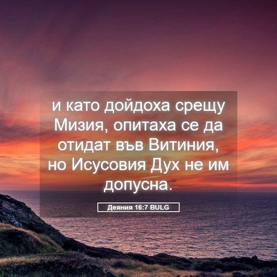Picture 05 - Деяния 16:7 BULG - и като дойдоха срещу Мизия, - Bible Verse Picture