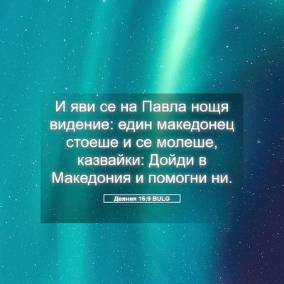 Picture 05 - Деяния 16:9 BULG - И яви се на Павла нощя - Bible Verse Picture