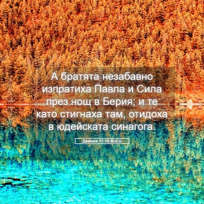 Picture 05 - Деяния 17:10 BULG - А братята незабавно - Bible Verse Picture