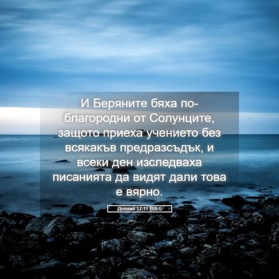 Picture 05 - Деяния 17:11 BULG - И Беряните бяха - Bible Verse Picture