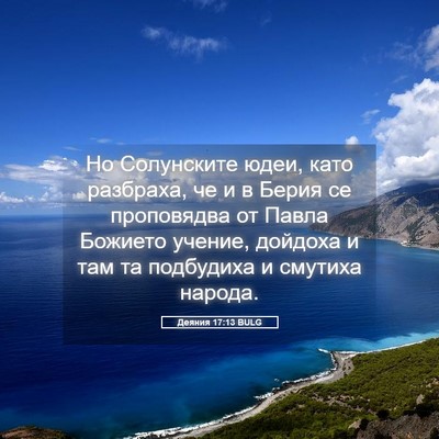 Picture 05 - Деяния 17:13 BULG - Но Солунските юдеи, като - Bible Verse Picture