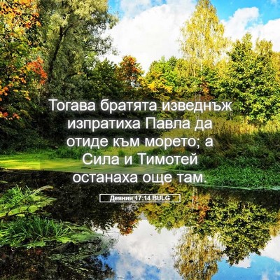 Picture 05 - Деяния 17:14 BULG - Тогава братята изведнъж - Bible Verse Picture