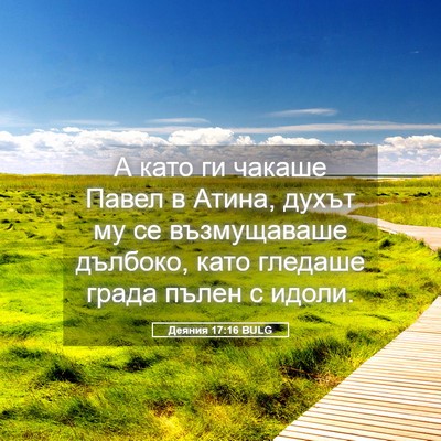 Picture 05 - Деяния 17:16 BULG - А като ги чакаше Павел в - Bible Verse Picture