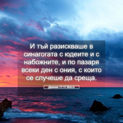 Picture 05 - Деяния 17:17 BULG - И тъй разискваше в - Bible Verse Picture