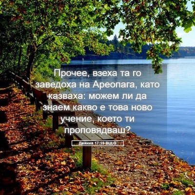 Picture 05 - Деяния 17:19 BULG - Прочее, взеха та го - Bible Verse Picture