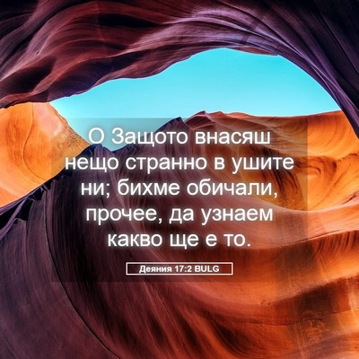 Picture 05 - Деяния 17:2 BULG - О Защото внасяш нещо - Bible Verse Picture