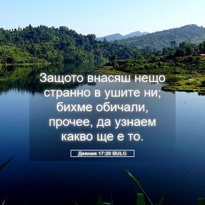 Picture 05 - Деяния 17:20 BULG - Защото внасяш нещо странно - Bible Verse Picture