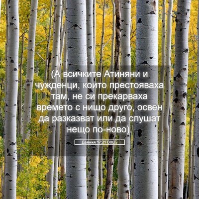Picture 05 - Деяния 17:21 BULG - (А всичките Атиняни и - Bible Verse Picture