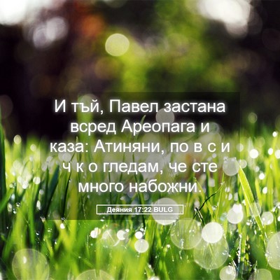 Picture 05 - Деяния 17:22 BULG - И тъй, Павел застана всред - Bible Verse Picture