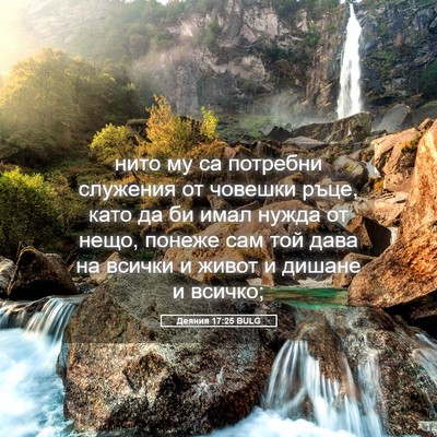 Picture 05 - Деяния 17:25 BULG - нито му са потребни - Bible Verse Picture