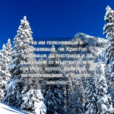 Picture 05 - Деяния 17:3 BULG - та им поясняваше и - Bible Verse Picture