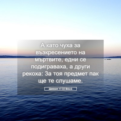 Picture 05 - Деяния 17:32 BULG - А като чуха за - Bible Verse Picture