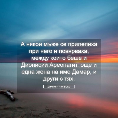 Picture 05 - Деяния 17:34 BULG - А някои мъже се прилепиха - Bible Verse Picture