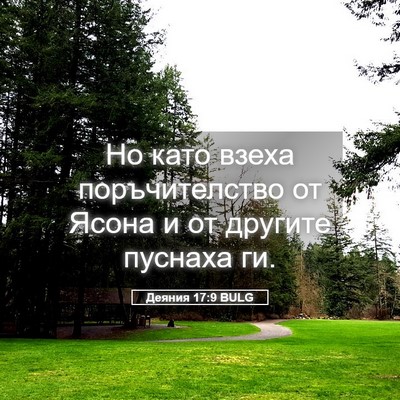 Picture 05 - Деяния 17:9 BULG - Но като взеха - Bible Verse Picture