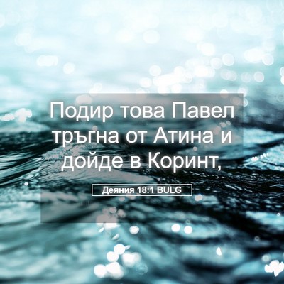 Picture 05 - Деяния 18:1 BULG - Подир това Павел тръгна от - Bible Verse Picture