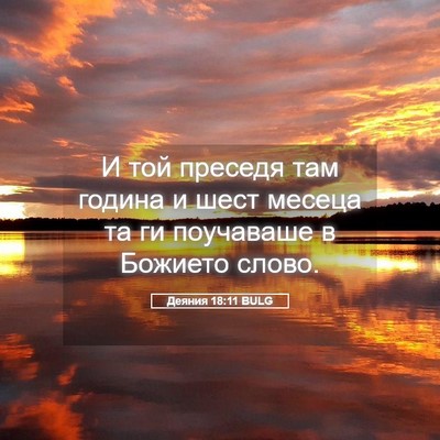 Picture 05 - Деяния 18:11 BULG - И той преседя там година и - Bible Verse Picture
