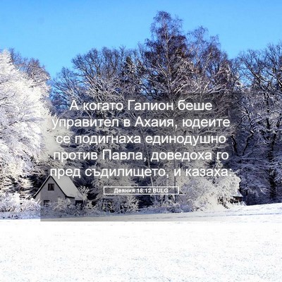 Picture 05 - Деяния 18:12 BULG - А когато Галион беше - Bible Verse Picture