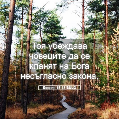 Picture 05 - Деяния 18:13 BULG - Тоя убеждава човеците да - Bible Verse Picture